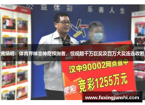 黄炳明：体育界神准神奇预测者，惊现超千万巨奖及百万大奖连连收割