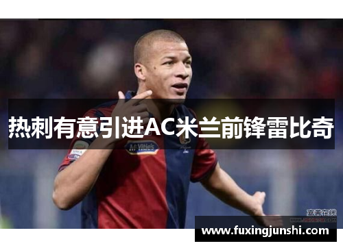 热刺有意引进AC米兰前锋雷比奇