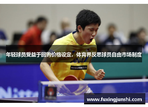 年轻球员受益于回购价格设定，体育界反思球员自由市场制度