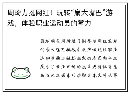 周琦力挺网红！玩转“扇大嘴巴”游戏，体验职业运动员的掌力