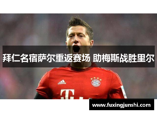 拜仁名宿萨尔重返赛场 助梅斯战胜里尔