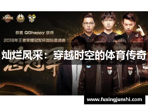 灿烂风采：穿越时空的体育传奇