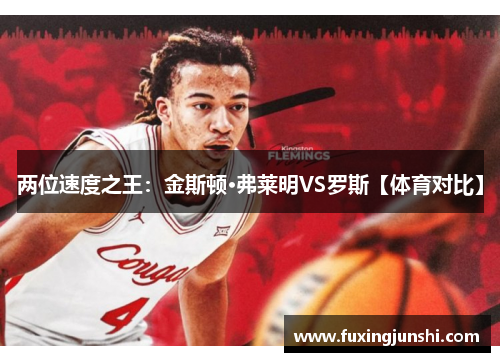 两位速度之王：金斯顿·弗莱明VS罗斯【体育对比】