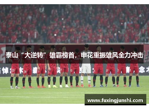 泰山“大逆转”雄霸榜首，申花重振雄风全力冲击